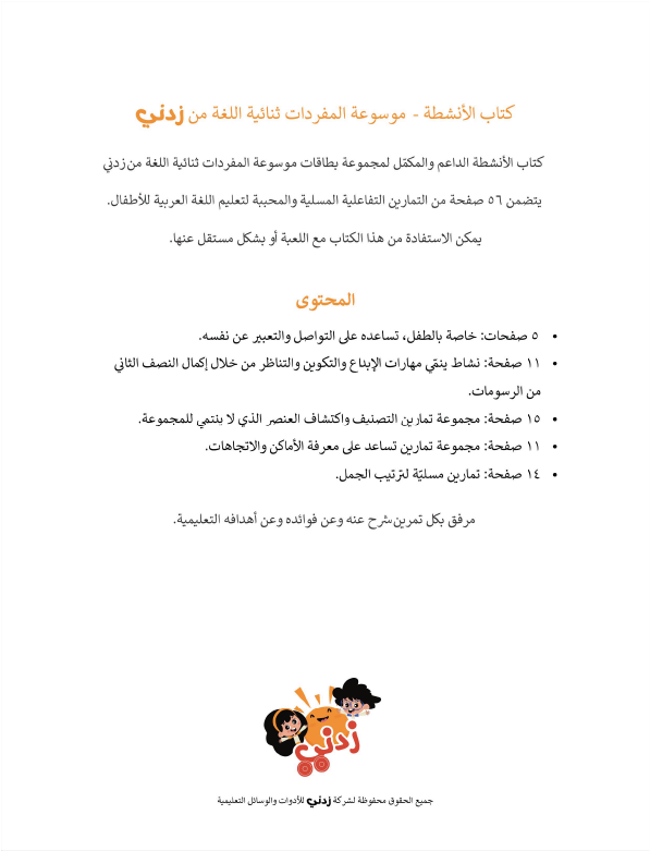 Zedni ilman, Arabic Teaching Series For Kids, Arabic Work Book, Part 11, Interactive Fun Exercises
