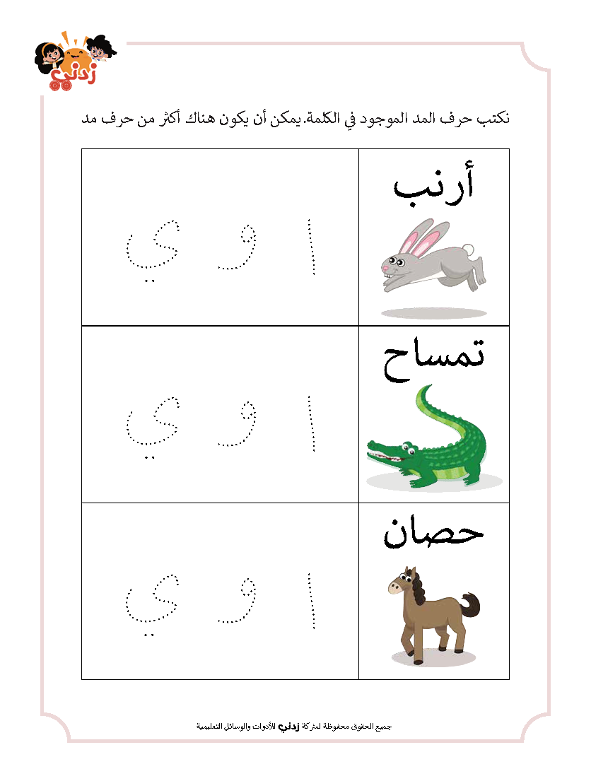 زدني علمًا، سلسة في تعليم اللغة العربية للأطفال، كتاب أنشطة وتدريبات تفاعلية، الجزء الثالث