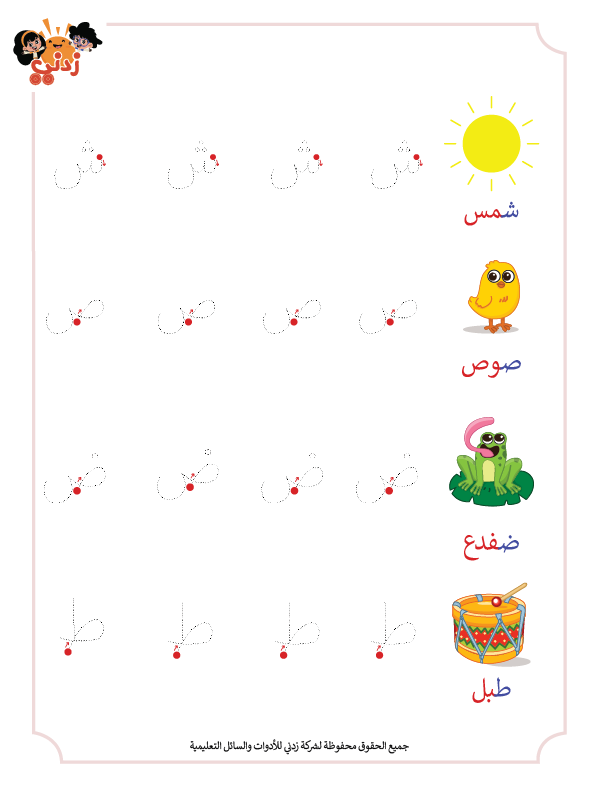 زدني علمًا، سلسة في تعليم اللغة العربية للأطفال، كتاب أنشطة وتدريبات تفاعلية، الجزء الرابع