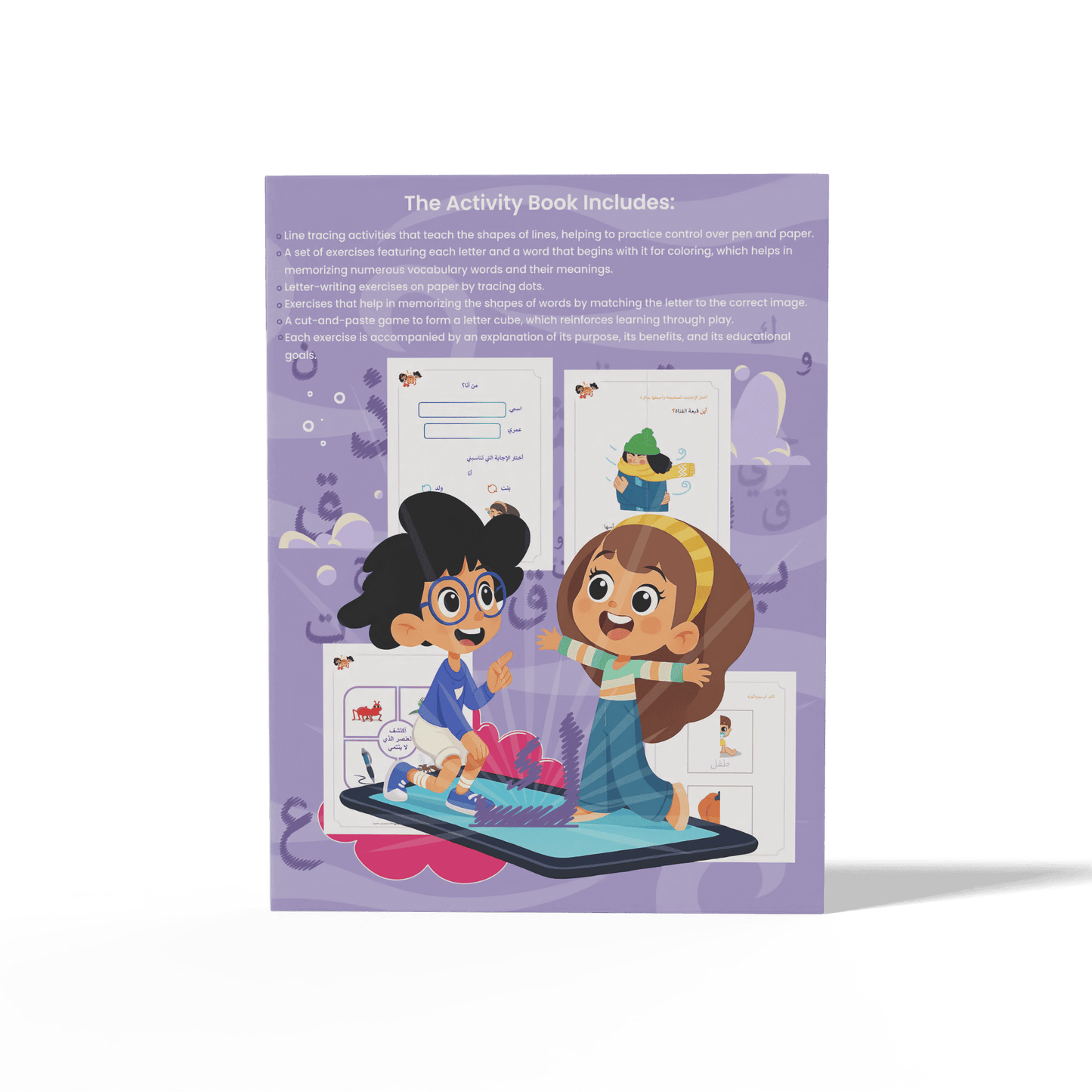 زدني علمًا، سلسة في تعليم اللغة العربية للأطفال، كتاب أنشطة وتدريبات تفاعلية، الجزء الحادي عشر
