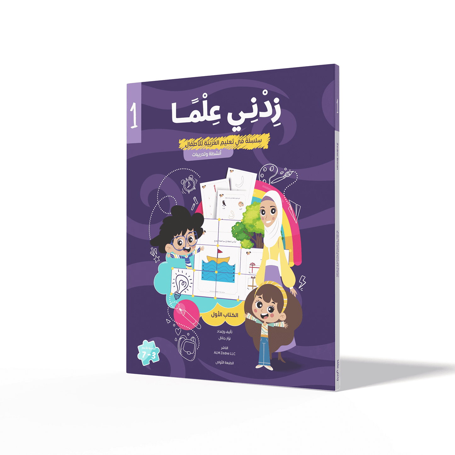 Zedni ilman, Arabic Teaching Series For Kids, Arabic Work Book, Part 1, Interactive Fun Exercises