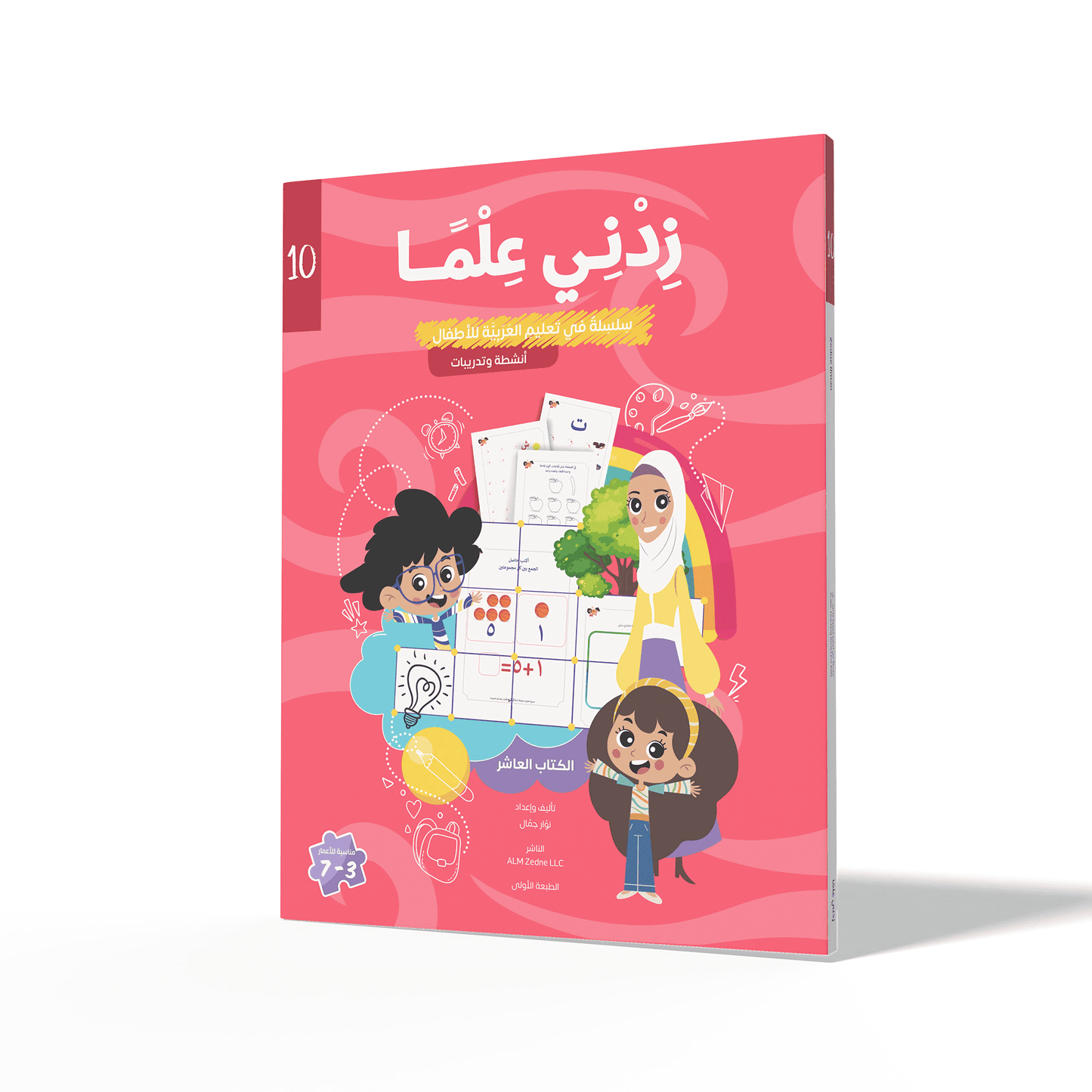 Zedni ilman, Arabic Teaching Series For Kids, Arabic Work Book, Part 10, Interactive Fun Exercises