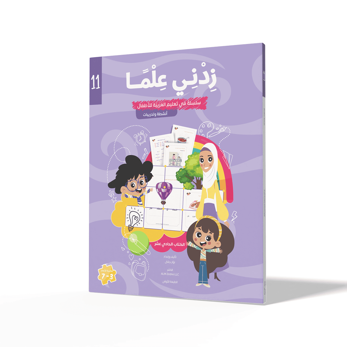 Zedni ilman, Arabic Teaching Series For Kids, Arabic Work Book, Part 11, Interactive Fun Exercises