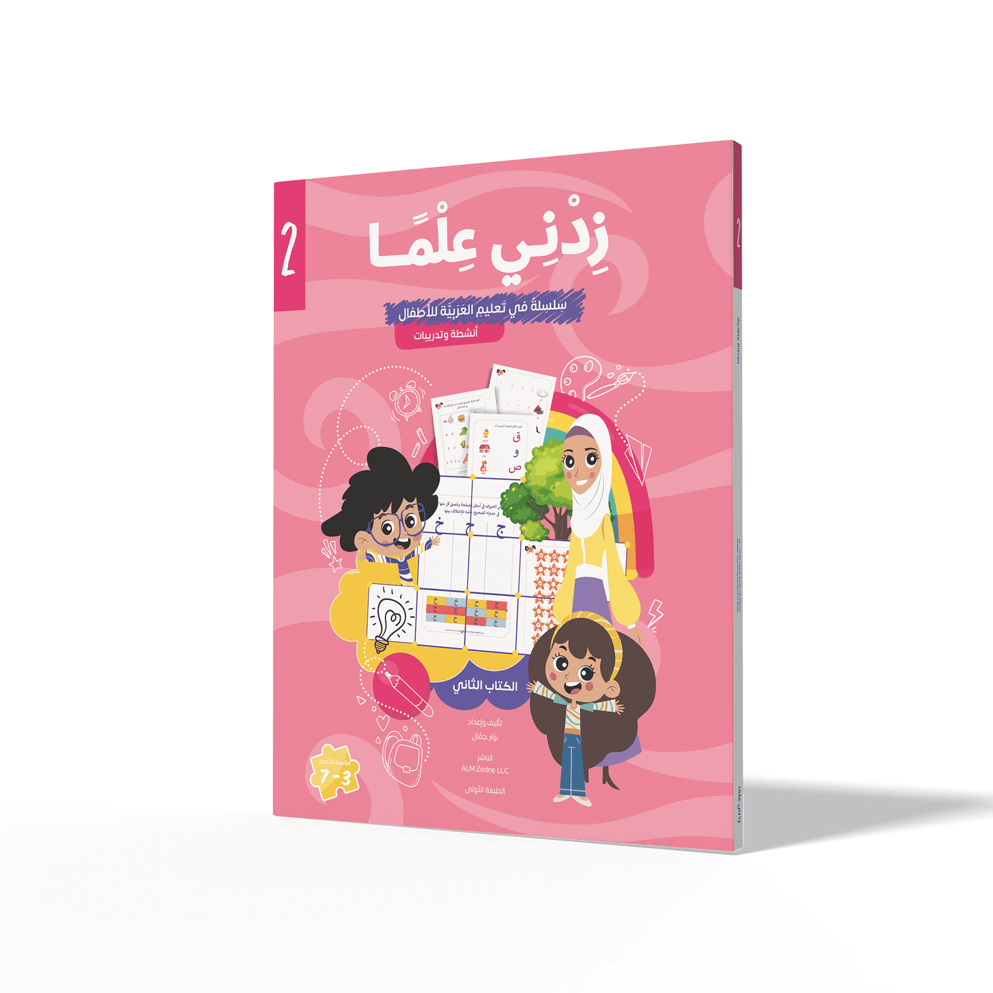Zedni ilman, Arabic Teaching Series For Kids, Arabic Work Book, Part 2, Interactive Fun Exercises