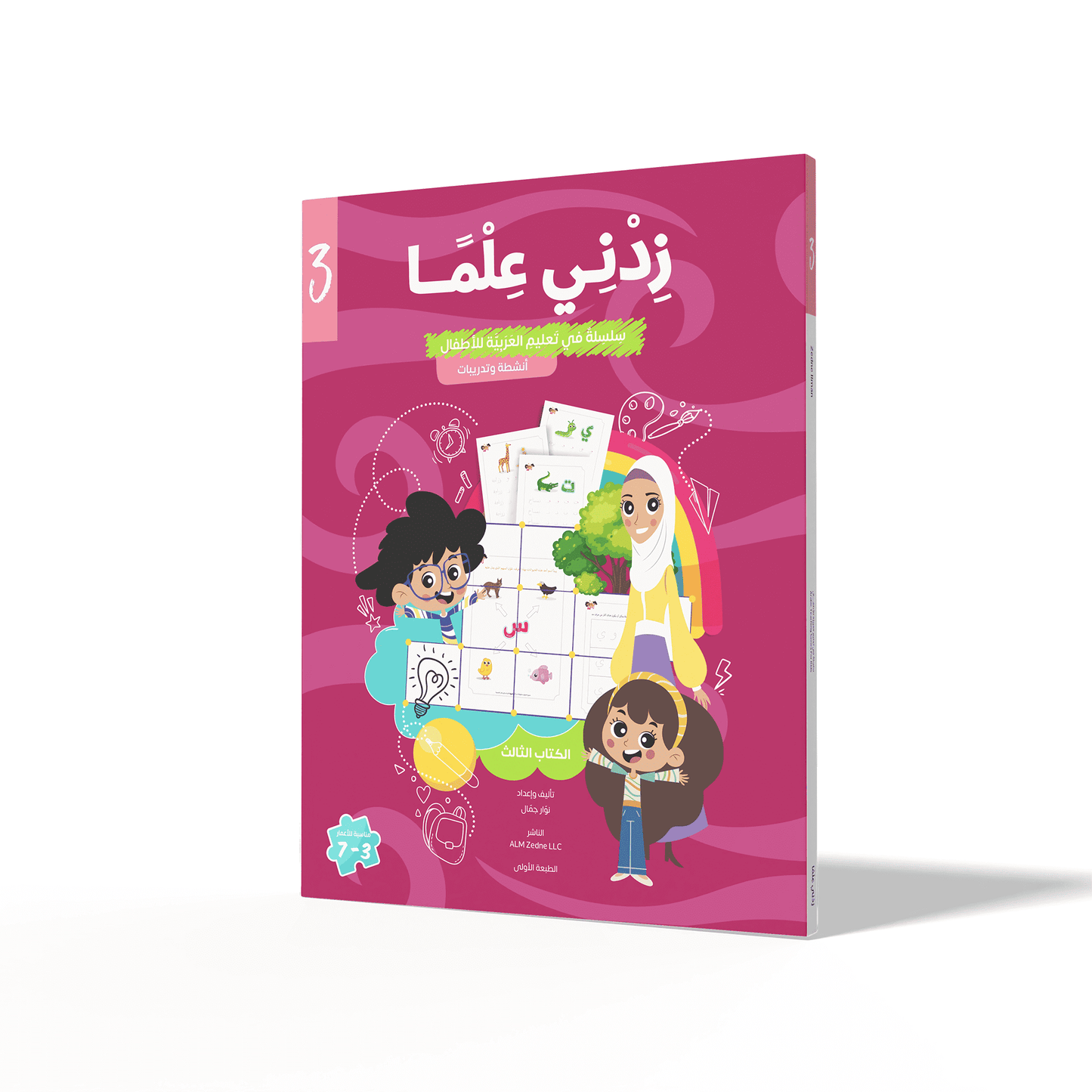 Zedni ilman, Arabic Teaching Series For Kids, Arabic Work Book, Part 3, Interactive Fun Exercises
