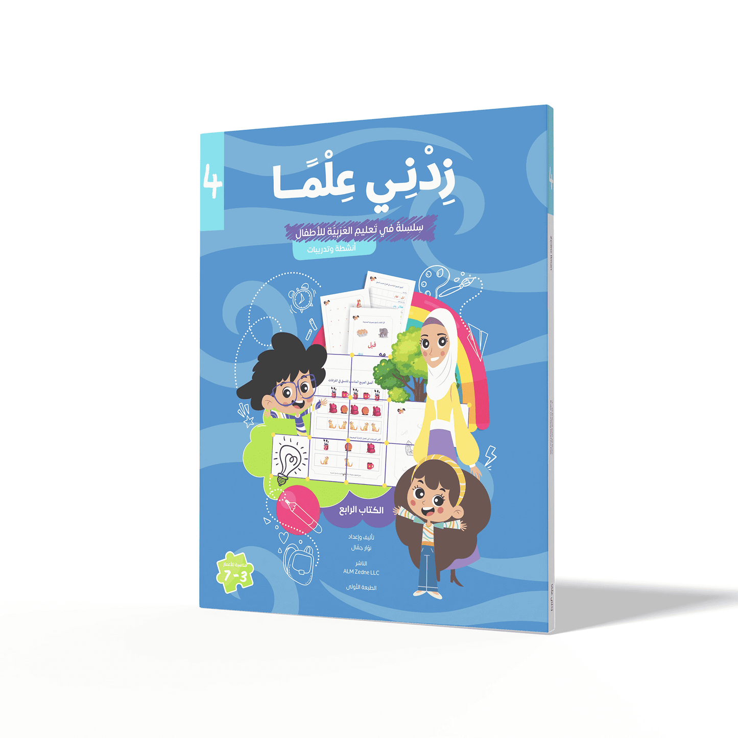 Zedni ilman, Arabic Teaching Series For Kids, Arabic Work Book, Part 4, Interactive Fun Exercises