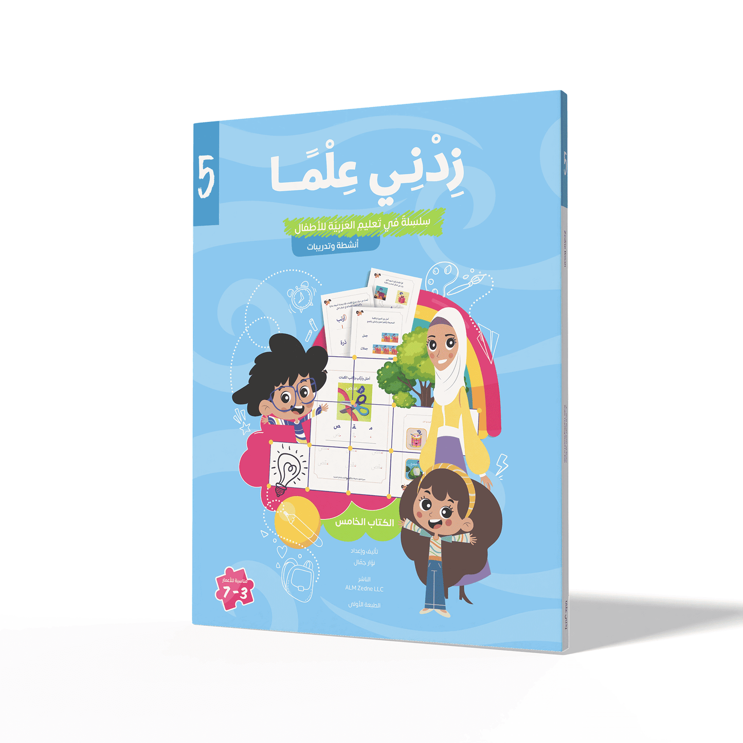 Zedni ilman, Arabic Teaching Series For Kids, Arabic Work Book, Part 5, Interactive Fun Exercises