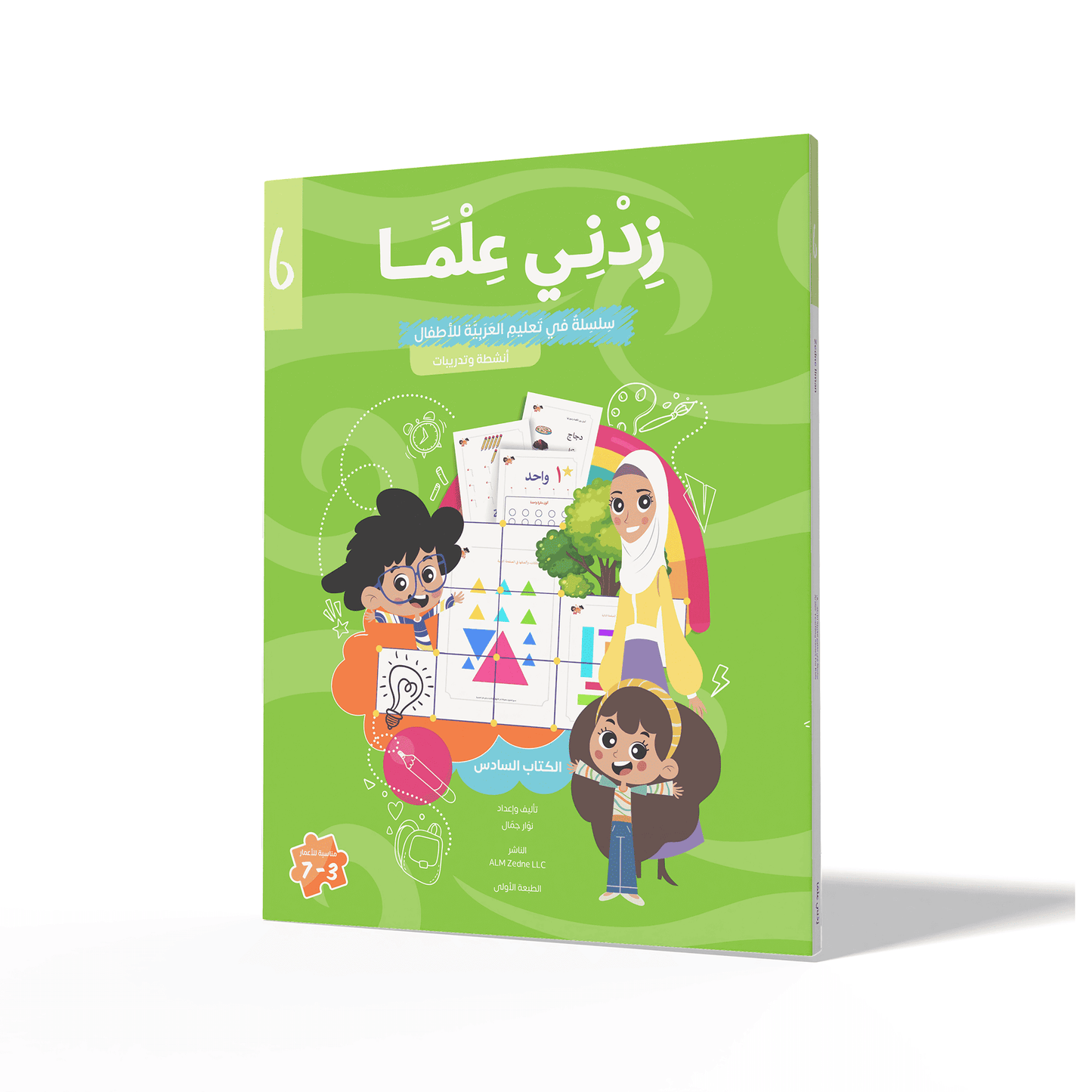 Zedni ilman, Arabic Teaching Series For Kids, Arabic Work Book, Part 6, Interactive Fun Exercises