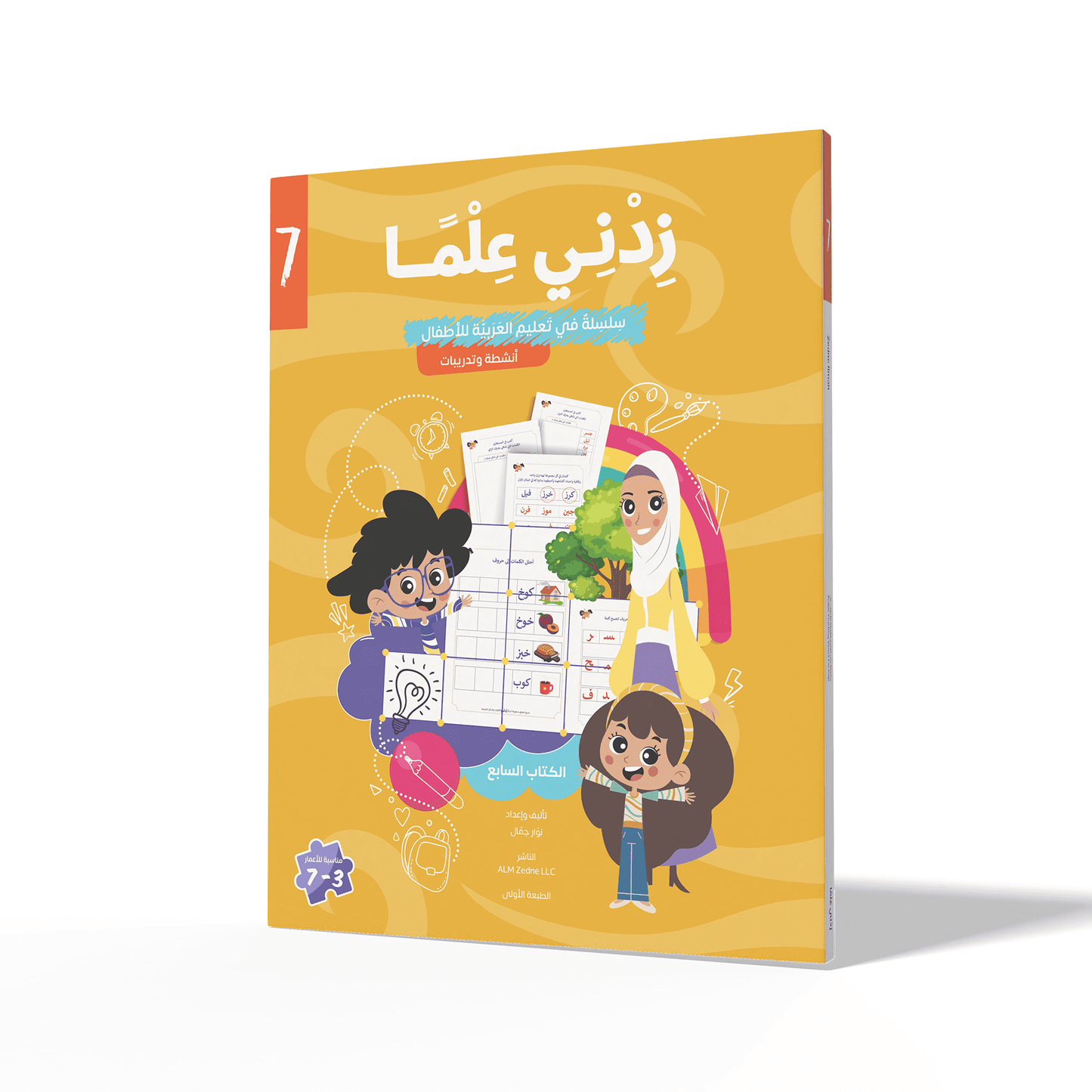 Zedni ilman, Arabic Teaching Series For Kids, Arabic Work Book, Part 7, Interactive Fun Exercises