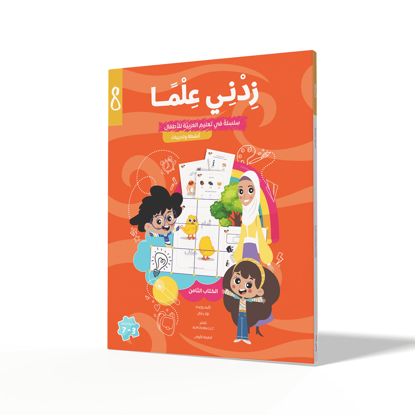 Zedni ilman, Arabic Teaching Series For Kids, Arabic Work Book, Part 8, Interactive Fun Exercises