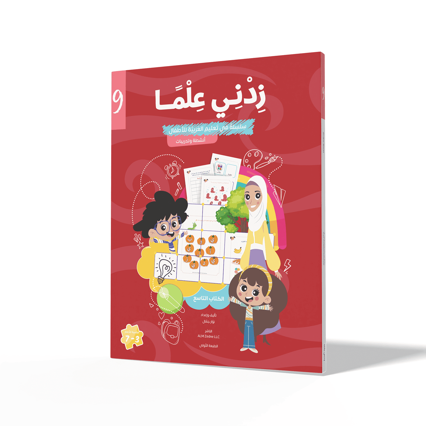Zedni ilman, Arabic Teaching Series For Kids, Arabic Work Book, Part 9, Interactive Fun Exercises