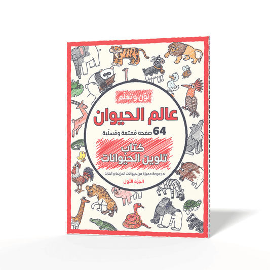 Color and Learn: The Animal World, Part 1 - 64 Fun Pages Featuring a Unique Collection of Farm and Forest Animals  - Coloring Book