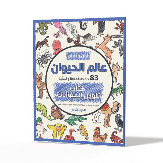 Color and Learn: The Animal World, Part 2 - 83 Fun Pages Featuring a Unique Collection of Desert Animals, Sea Creatures, and Birds