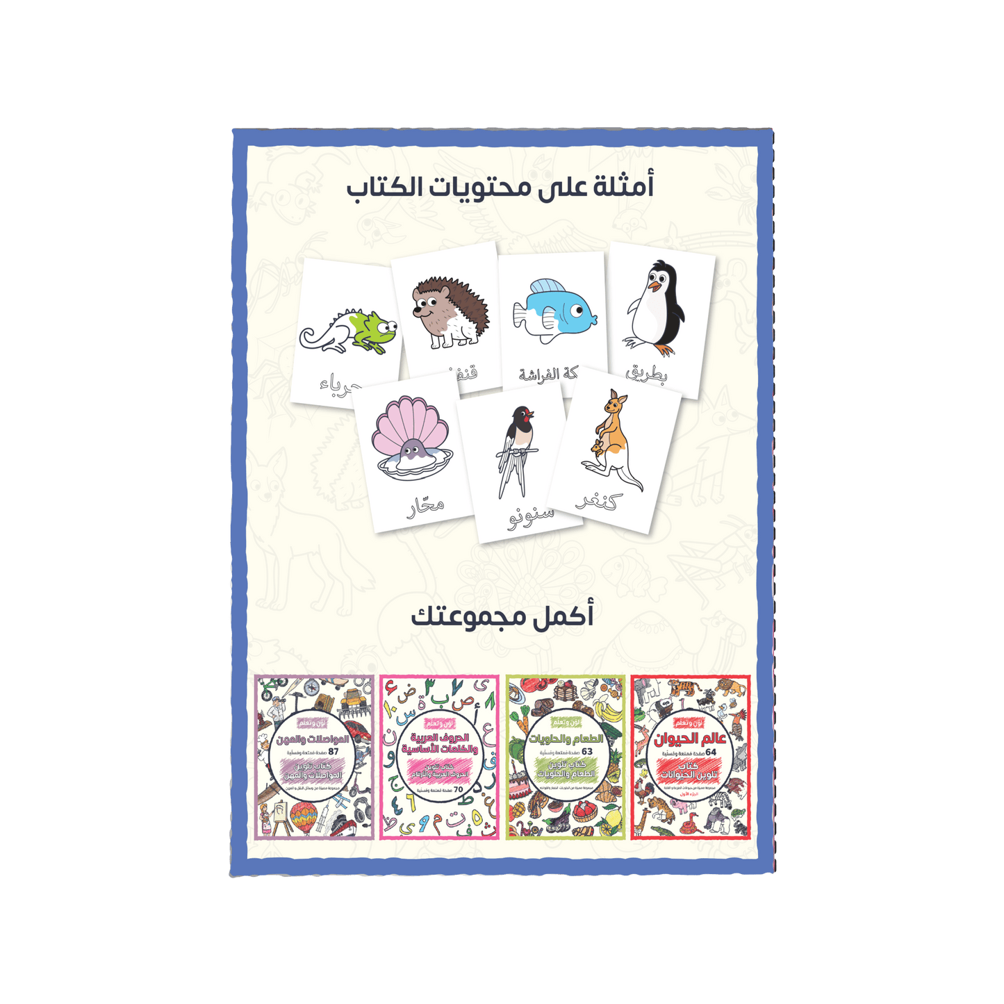 لوّن وتعلّم عالم الحيوان الجزء الثاني 83 صفحة ممتعة تحوي مجموعة مميزة حيوانات الصحراء والبحر والطيور