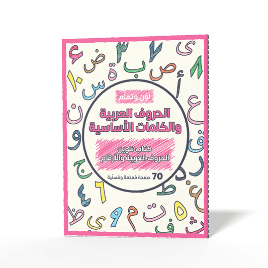 Color and Learn: Arabic Letters, Basic Words, and Numbers - 70 Fun and Entertaining Pages