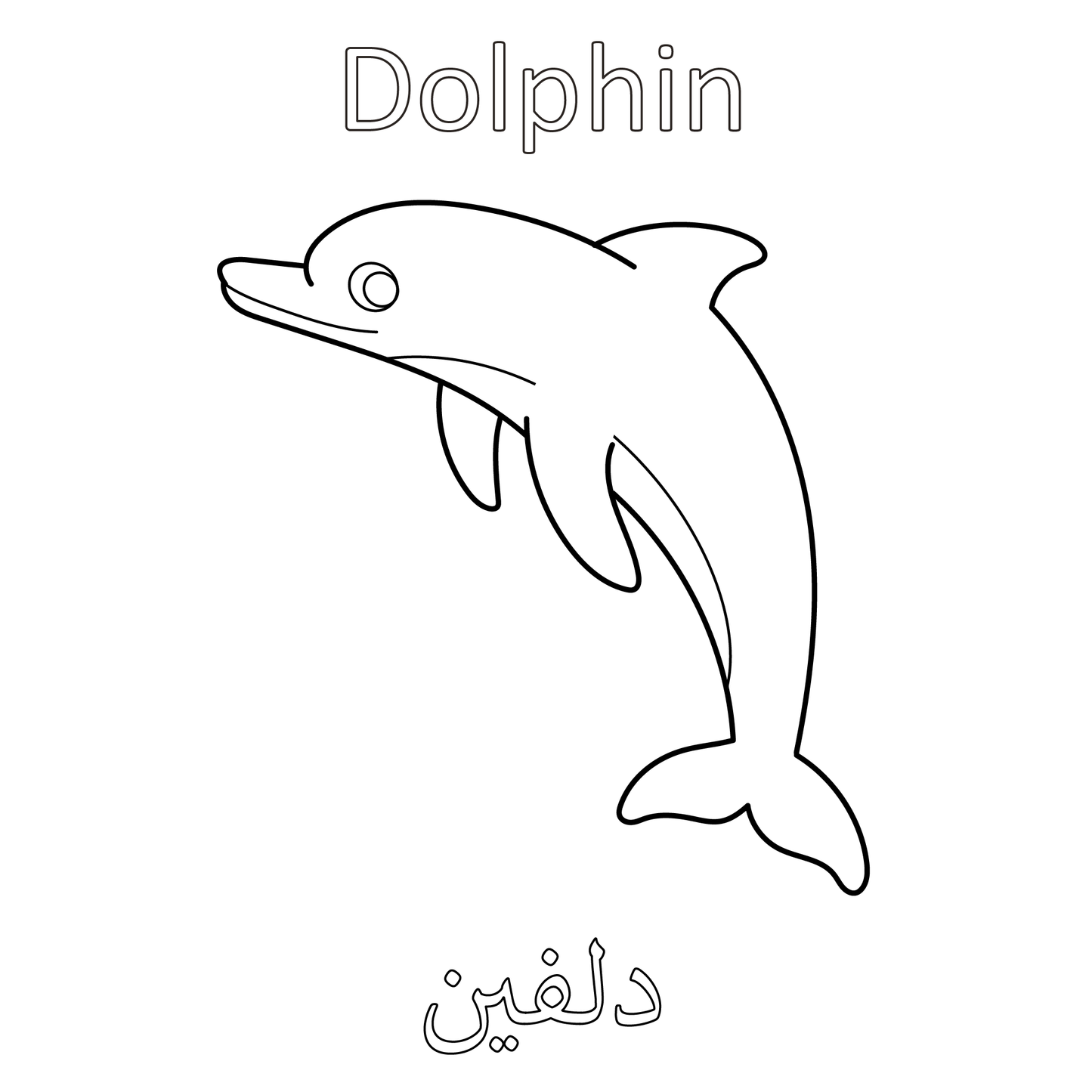 My First Bilingual English Arabic Picture Dictionary Coloring Book 35 Sea Animals: Simple, Easy-to-Color Large Drawings With Animals Names, Cute Designs With Thick Black Outlines - Perfect for Toddlers Ages 1+