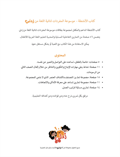 Zedni ilman, Arabic Teaching Series For Kids, Arabic Work Book, Part 11, Interactive Fun Exercises