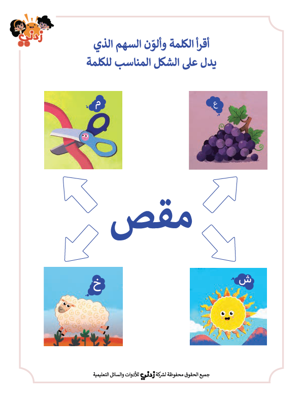 Zedni ilman, Arabic Teaching Series For Kids, Arabic Work Book, Part 5, Interactive Fun Exercises