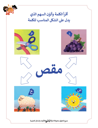 Zedni ilman, Arabic Teaching Series For Kids, Arabic Work Book, Part 5, Interactive Fun Exercises