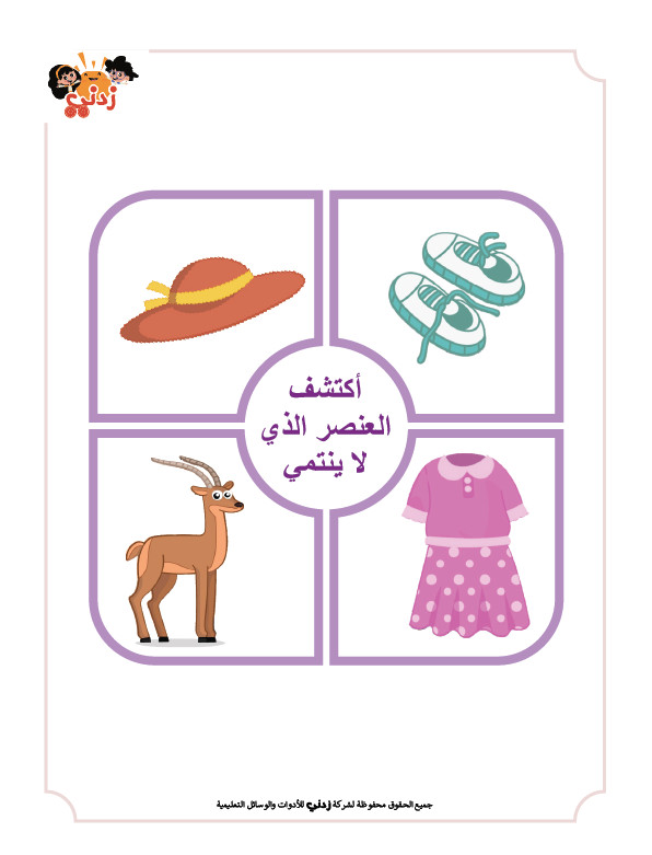 Zedni ilman, Arabic Teaching Series For Kids, Arabic Work Book, Part 11, Interactive Fun Exercises