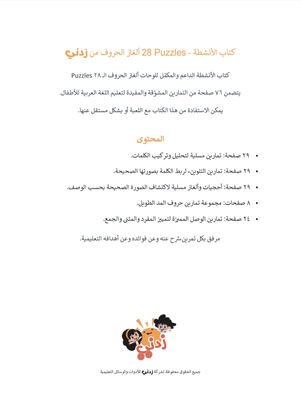 Zedni ilman, Arabic Teaching Series For Kids, Arabic Work Book, Part 5, Interactive Fun Exercises
