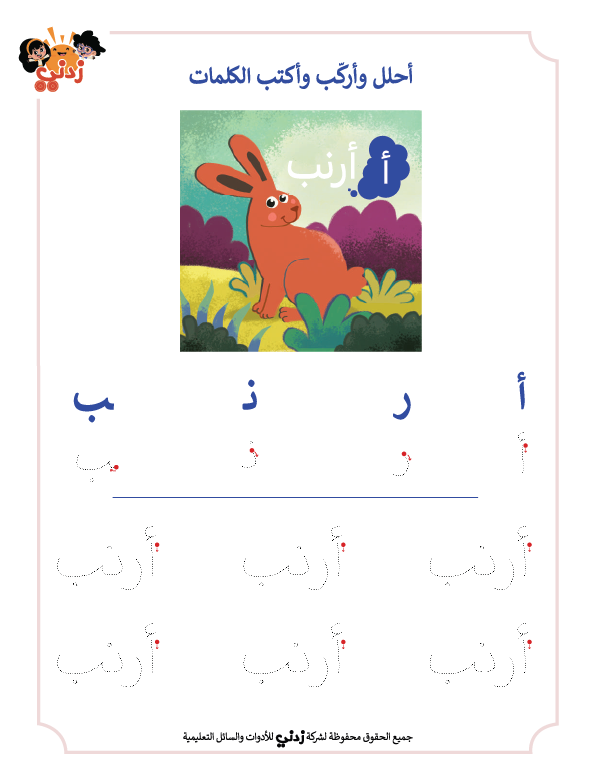 Zedni ilman, Arabic Teaching Series For Kids, Arabic Work Book, Part 5, Interactive Fun Exercises