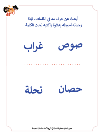 Zedni ilman, Arabic Teaching Series For Kids, Arabic Work Book, Part 5, Interactive Fun Exercises