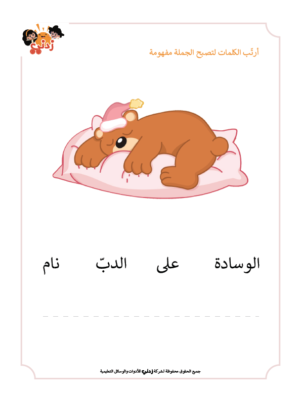 Zedni ilman, Arabic Teaching Series For Kids, Arabic Work Book, Part 11, Interactive Fun Exercises