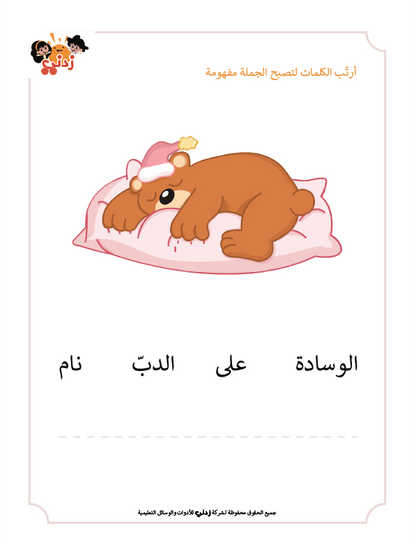 Zedni ilman, Arabic Teaching Series For Kids, Arabic Work Book, Part 11, Interactive Fun Exercises