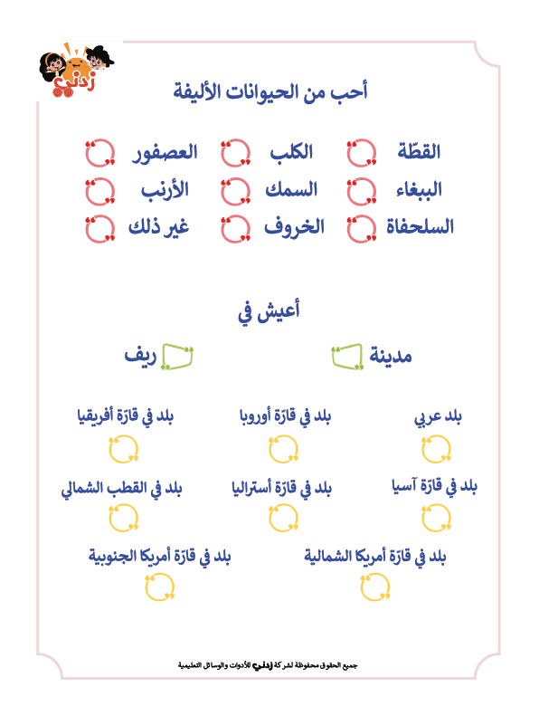 Zedni ilman, Arabic Teaching Series For Kids, Arabic Work Book, Part 11, Interactive Fun Exercises