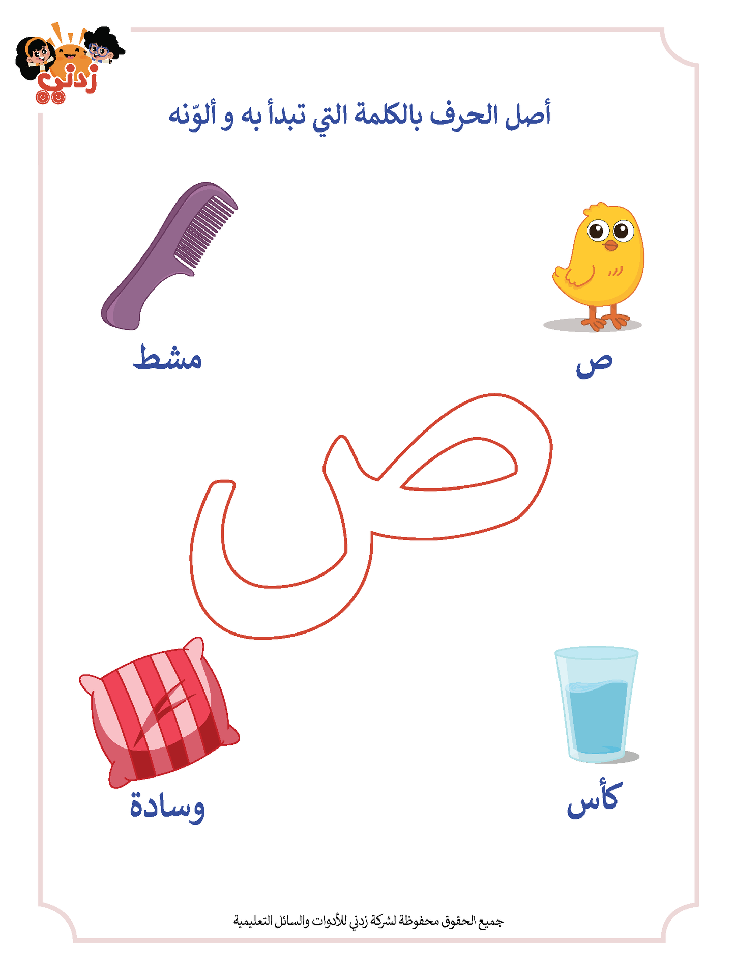 زدني علمًا، سلسة في تعليم اللغة العربية للأطفال، كتاب أنشطة وتدريبات تفاعلية، الجزء الأول