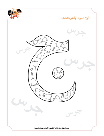 Zedni ilman, Arabic Teaching Series For Kids, Arabic Work Book, Part 4, Interactive Fun Exercises