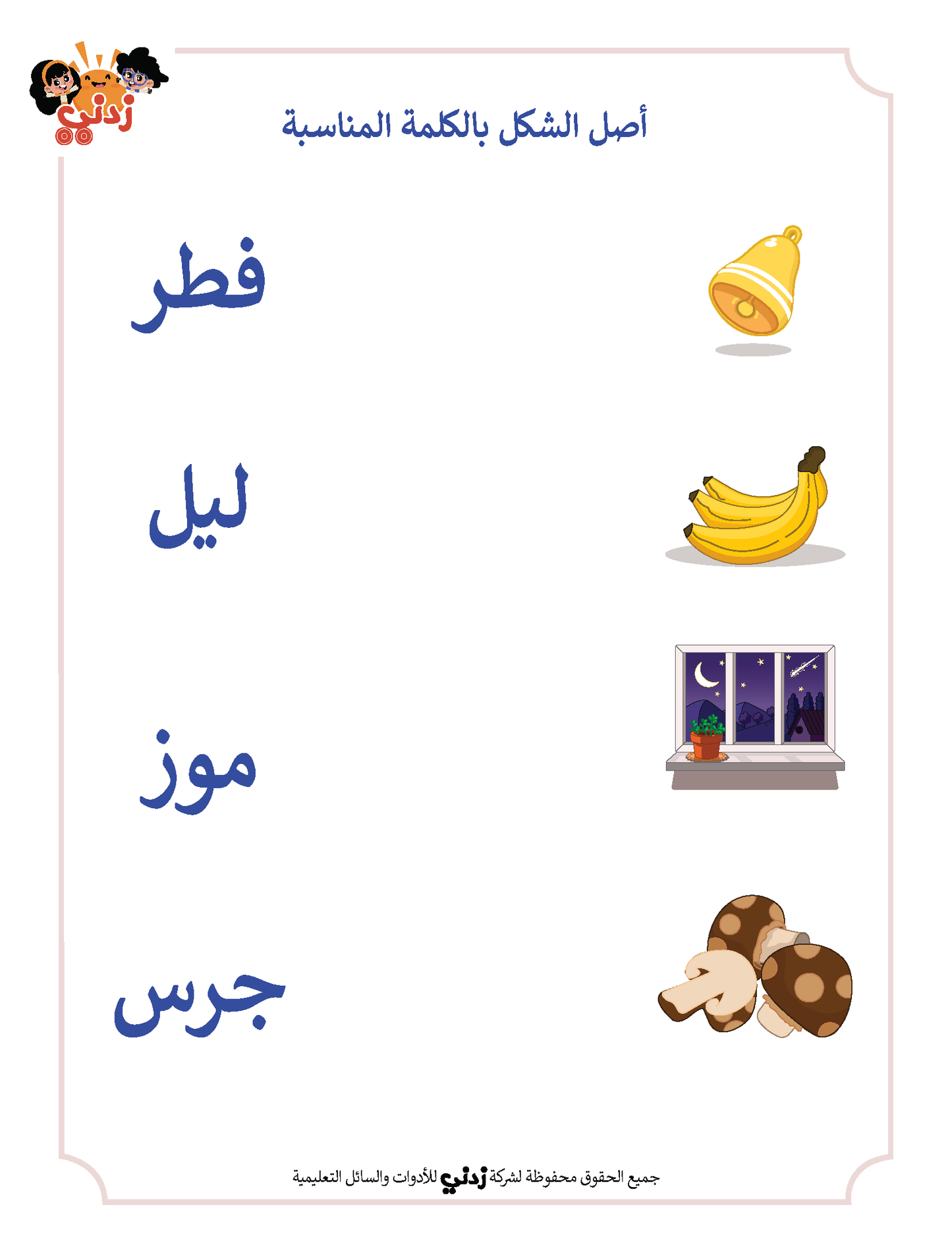 Zedni ilman, Arabic Teaching Series For Kids, Arabic Work Book, Part 7, Interactive Fun Exercises