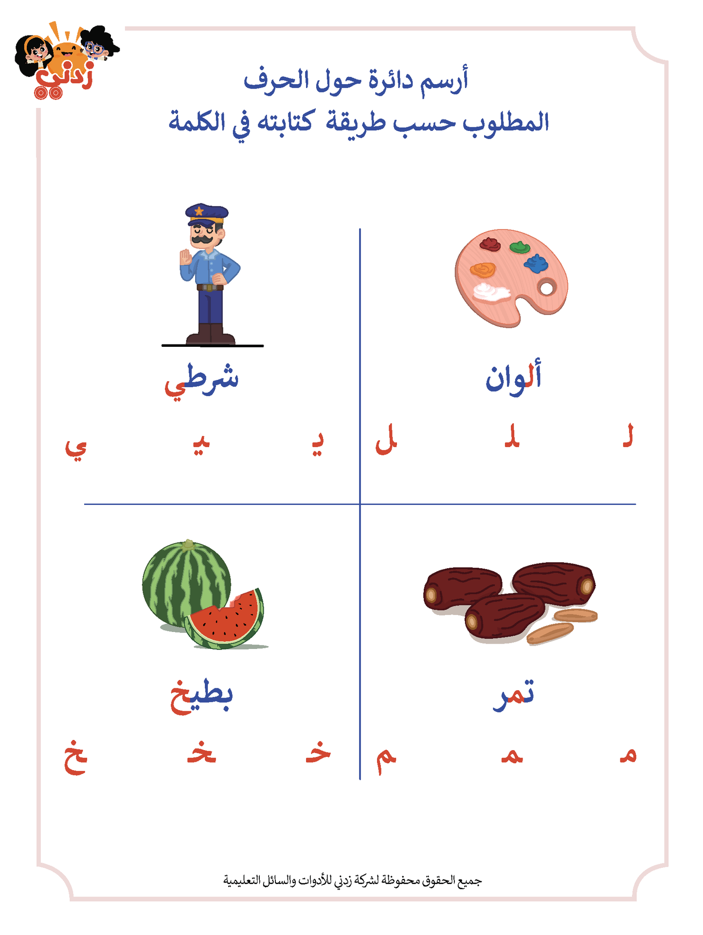 Zedni ilman, Arabic Teaching Series For Kids, Arabic Work Book, Part 8, Interactive Fun Exercises