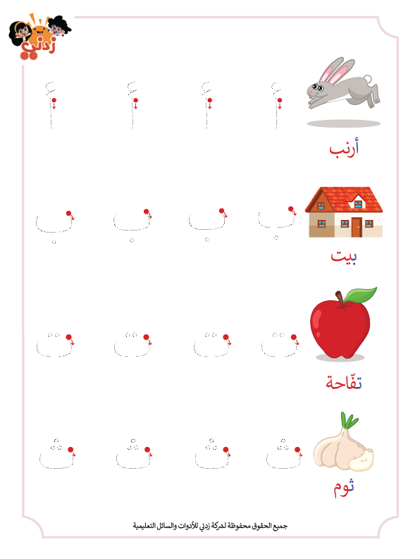 Zedni ilman, Arabic Teaching Series For Kids, Arabic Work Book, Part 4, Interactive Fun Exercises
