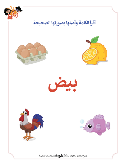 Zedni ilman, Arabic Teaching Series For Kids, Arabic Work Book, Part 4, Interactive Fun Exercises