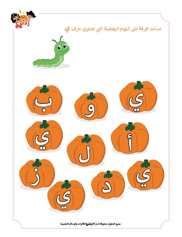 Zedni ilman, Arabic Teaching Series For Kids, Arabic Work Book, Part 9, Interactive Fun Exercises
