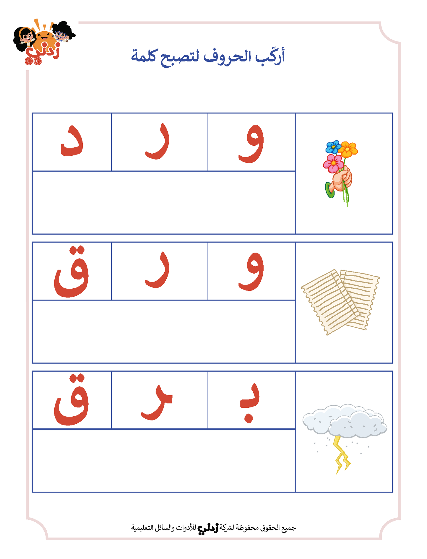 Zedni ilman, Arabic Teaching Series For Kids, Arabic Work Book, Part 7, Interactive Fun Exercises