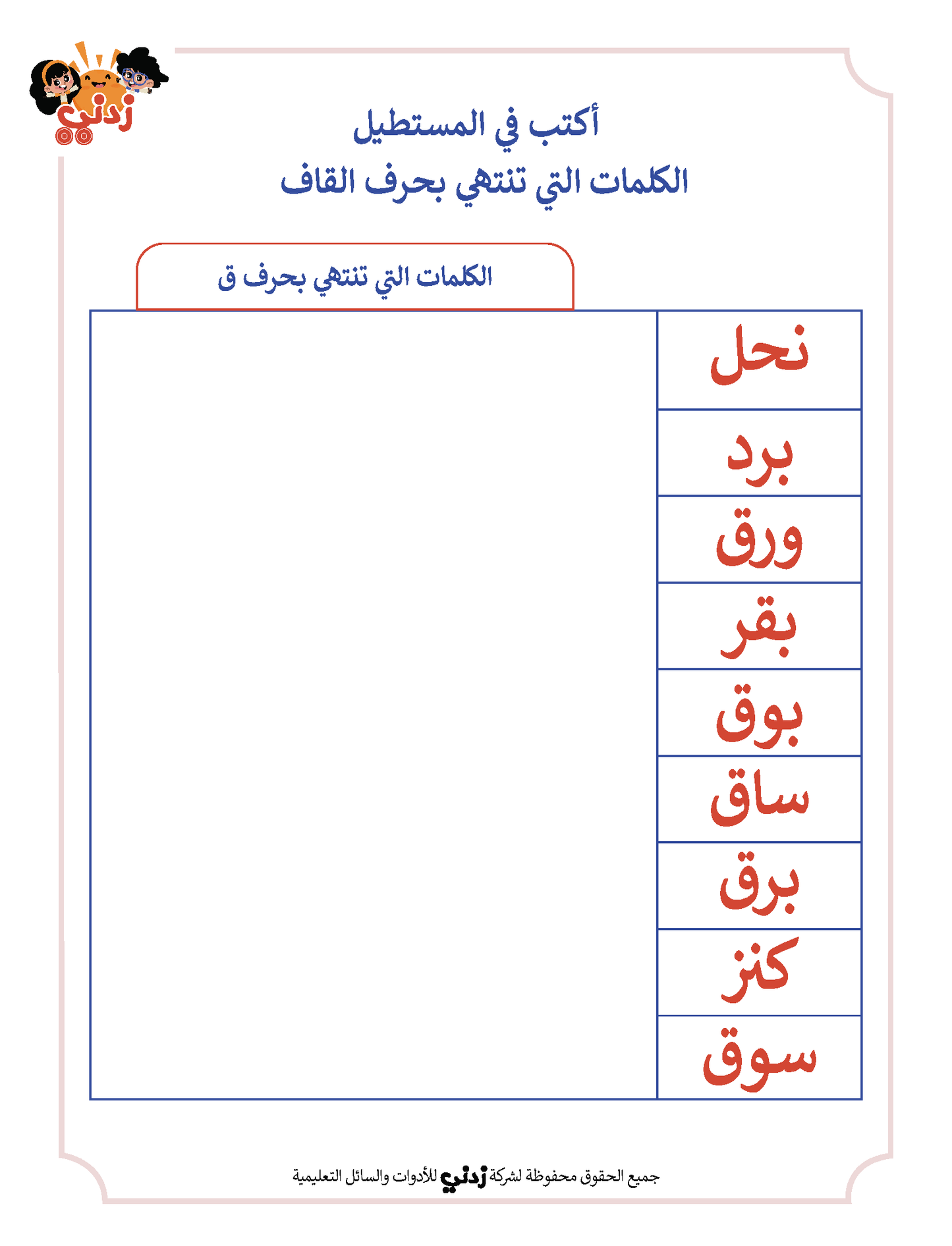 Zedni ilman, Arabic Teaching Series For Kids, Arabic Work Book, Part 7, Interactive Fun Exercises