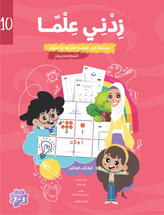Zedni ilman, Arabic Teaching Series For Kids, Arabic Work Book, Part 10, Interactive Fun Exercises