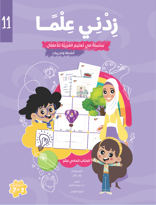 Zedni ilman, Arabic Teaching Series For Kids, Arabic Work Book, Part 11, Interactive Fun Exercises