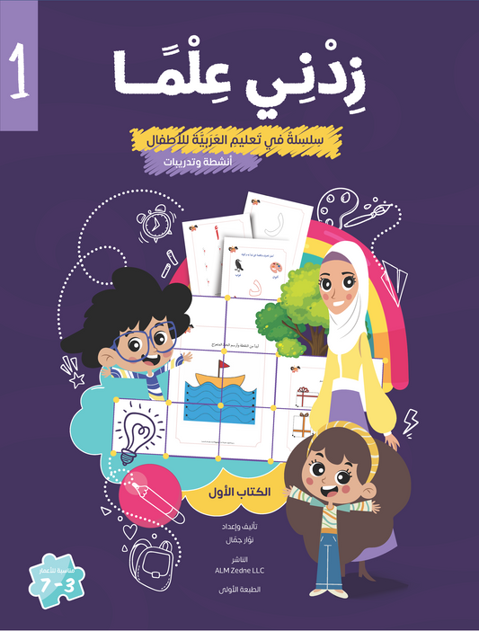 Zedni ilman, Arabic Teaching Series For Kids, Arabic Work Book, Part 1, Interactive Fun Exercises