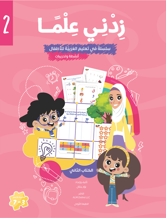 Zedni ilman, Arabic Teaching Series For Kids, Arabic Work Book, Part 2, Interactive Fun Exercises