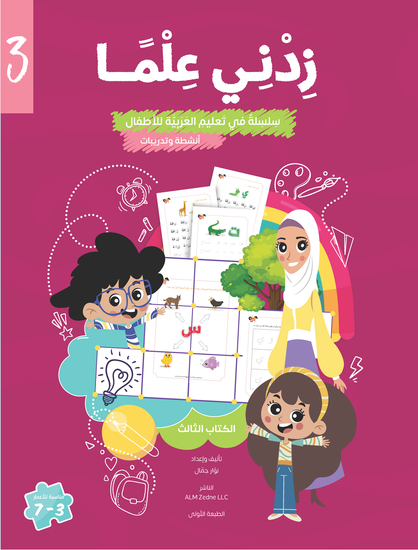 زدني علمًا، سلسة في تعليم اللغة العربية للأطفال، كتاب أنشطة وتدريبات تفاعلية، الجزء الثالث