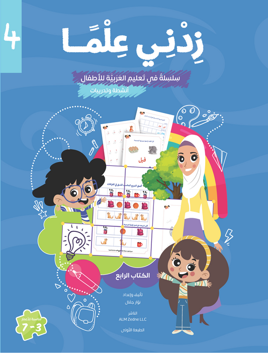 Zedni ilman, Arabic Teaching Series For Kids, Arabic Work Book, Part 4, Interactive Fun Exercises