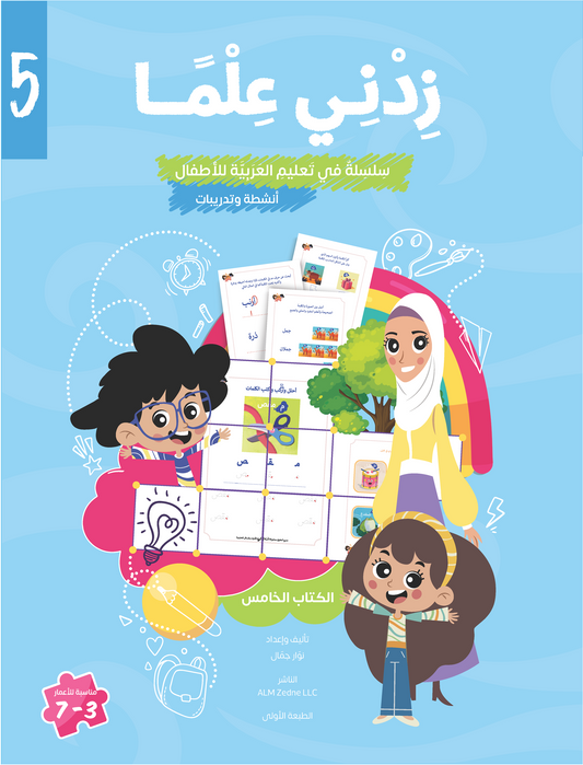 Zedni ilman, Arabic Teaching Series For Kids, Arabic Work Book, Part 5, Interactive Fun Exercises