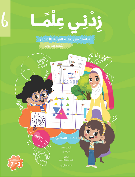Zedni ilman, Arabic Teaching Series For Kids, Arabic Work Book, Part 6, Interactive Fun Exercises
