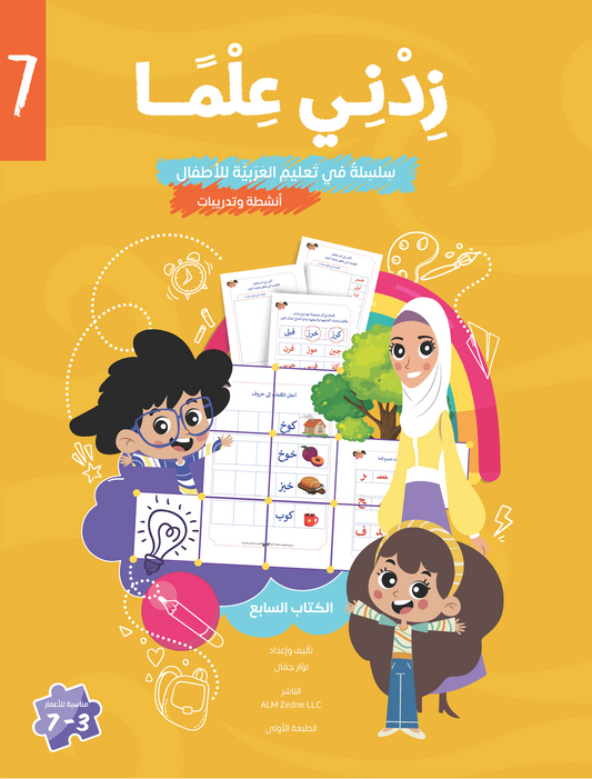 Zedni ilman, Arabic Teaching Series For Kids, Arabic Work Book, Part 7, Interactive Fun Exercises