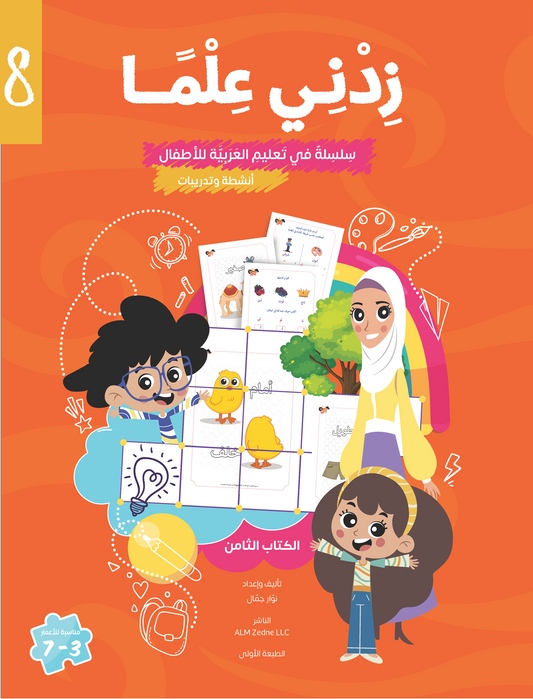 Zedni ilman, Arabic Teaching Series For Kids, Arabic Work Book, Part 8, Interactive Fun Exercises