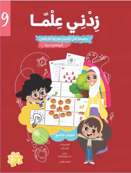 Zedni ilman, Arabic Teaching Series For Kids, Arabic Work Book, Part 9, Interactive Fun Exercises